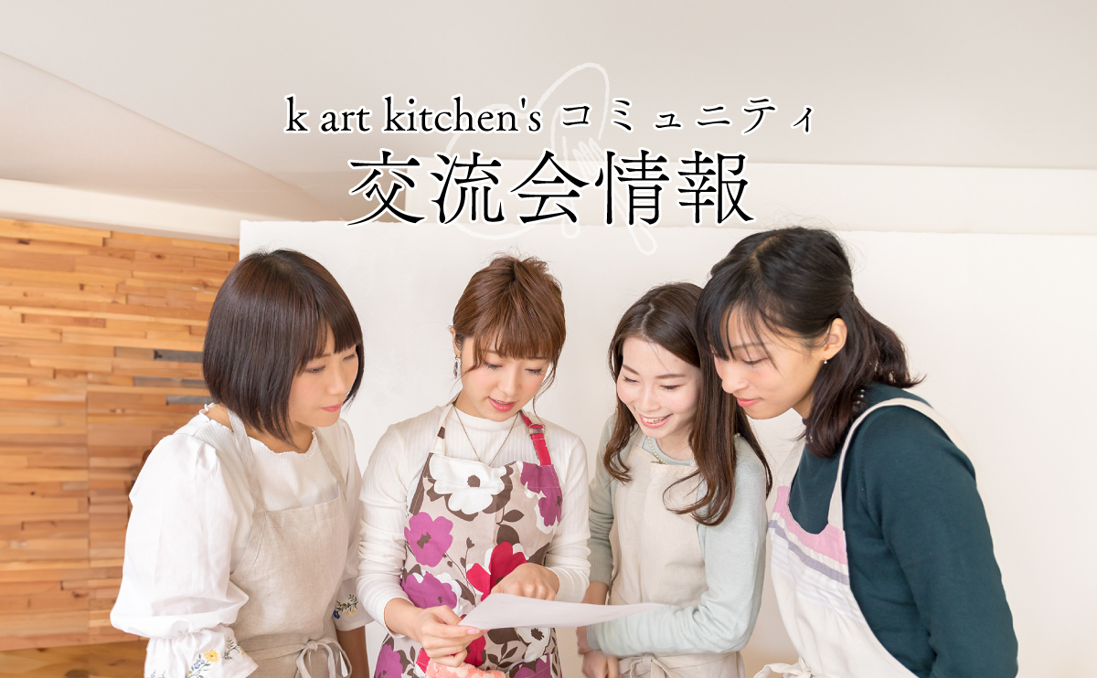 k art kitchen'sコミュニティ、交流会情報