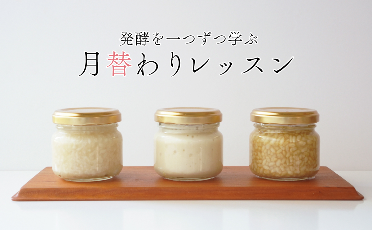 発酵を一つずつ学ぶ！月替わりレッスンバナー