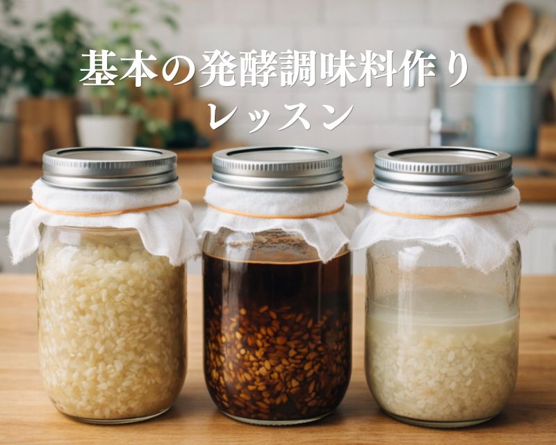 基本の発酵調味料作り