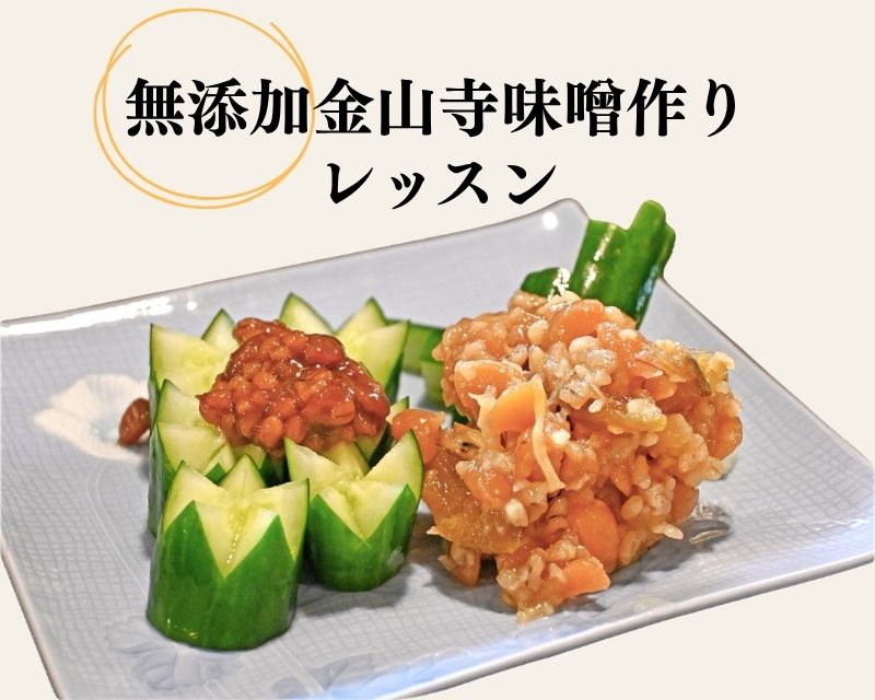 無添加金山寺味噌づくりレッスンの画像
